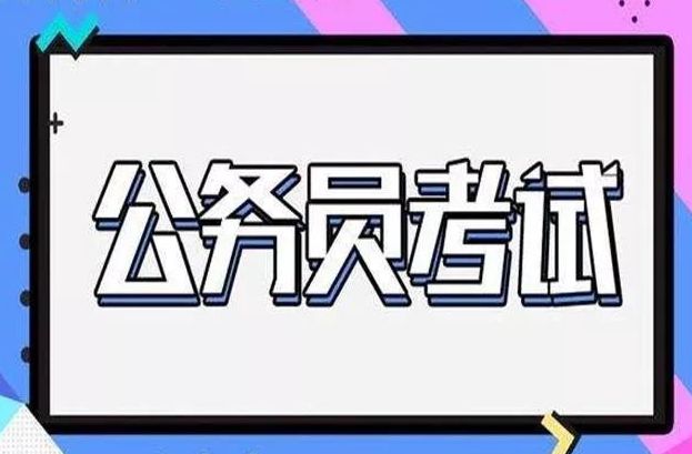 公略教育公务员考试